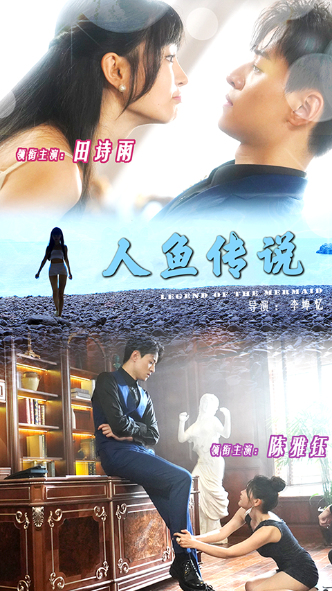 人鱼传说 短剧版(2025)海报
