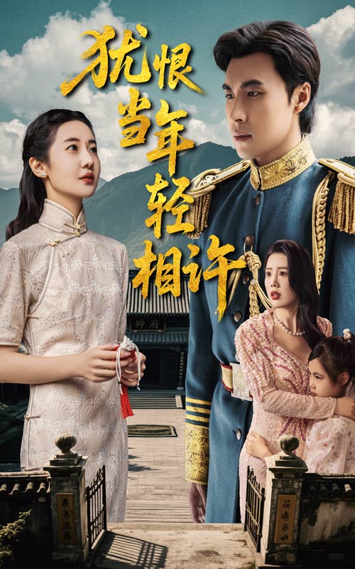 犹恨当年轻相许(2025)海报