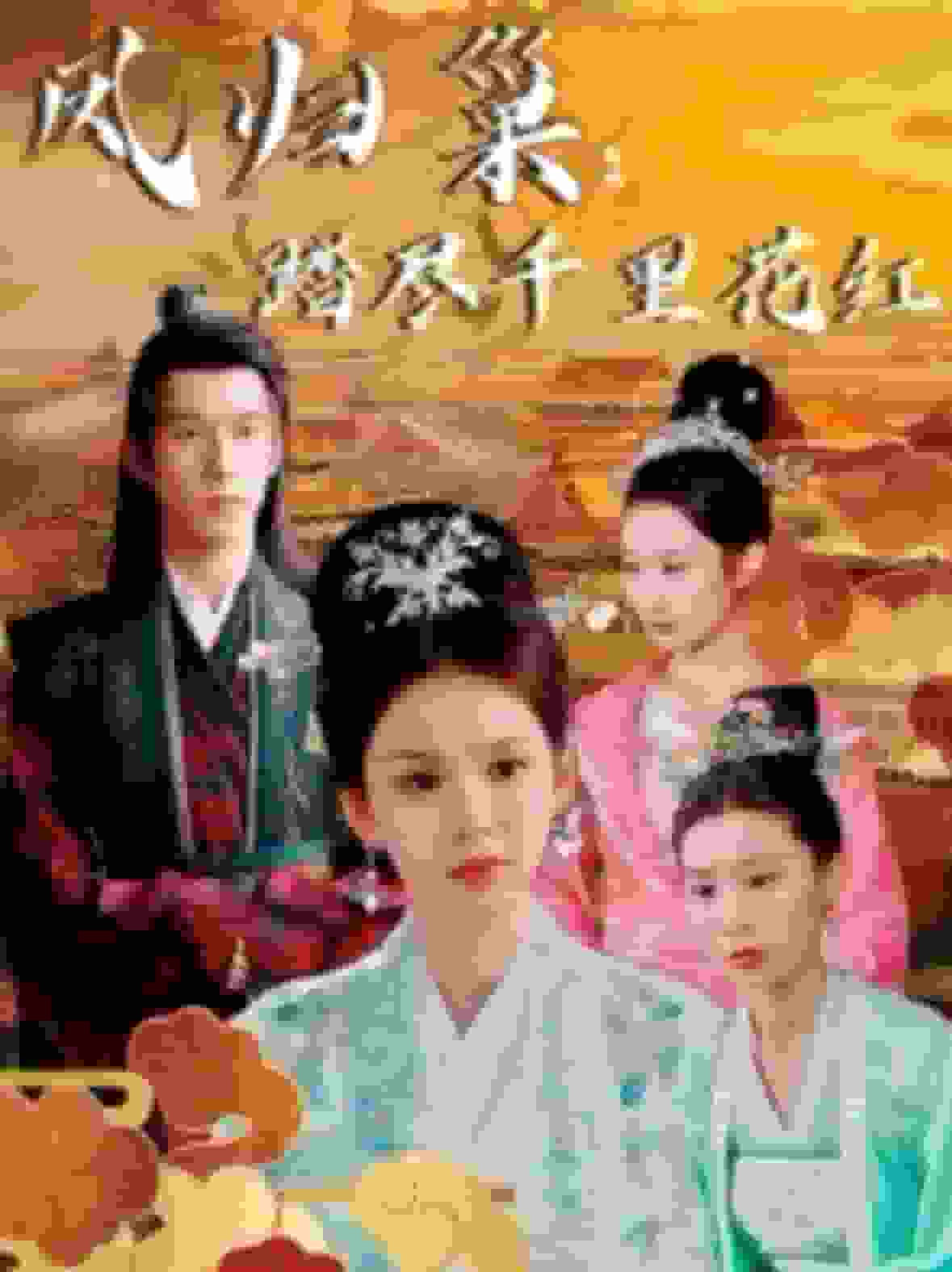 凤归巢踏尽千里花红(2025)海报