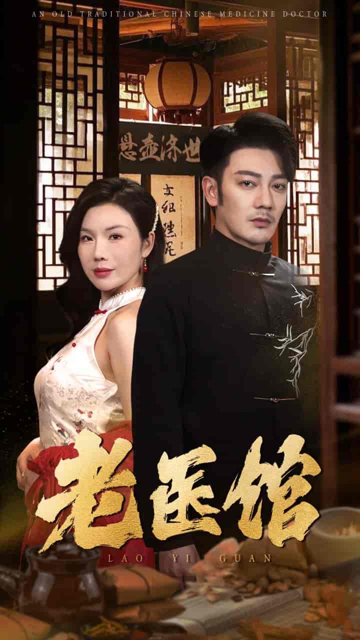 老医馆(2025)海报