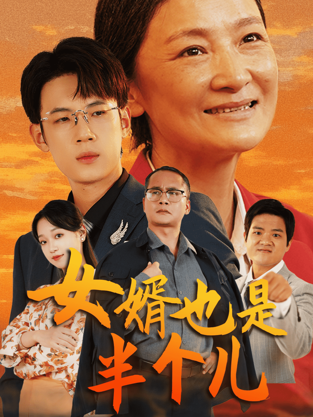女婿也是半個兒(2024)海報