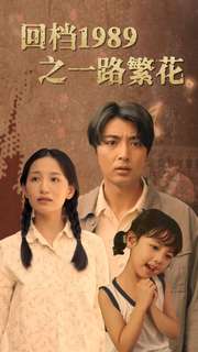 回檔1989之一路繁花(2024)海報