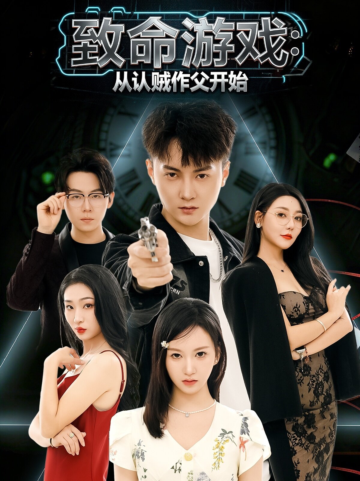 致命遊戲從認賊作父開始(2026)海報