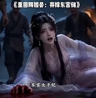 重回賜婚晏棄嫁東宮儲(2026)海報