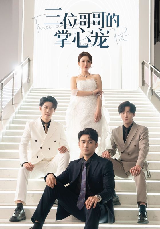 三位哥哥的掌心宠(2025)海报