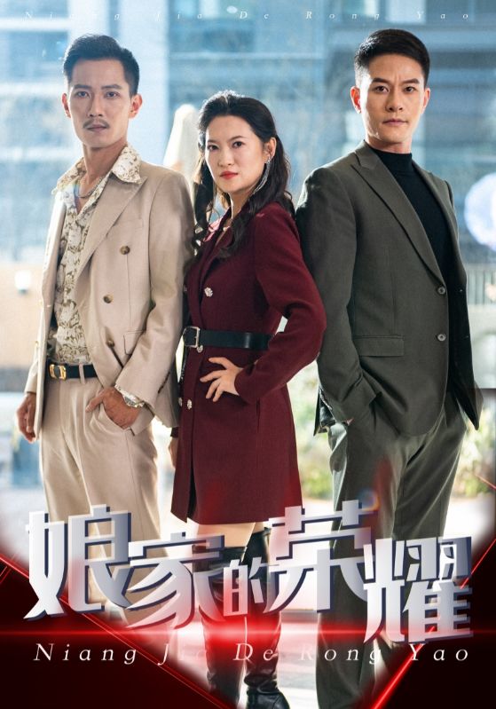 孃家的榮耀(2025)海報