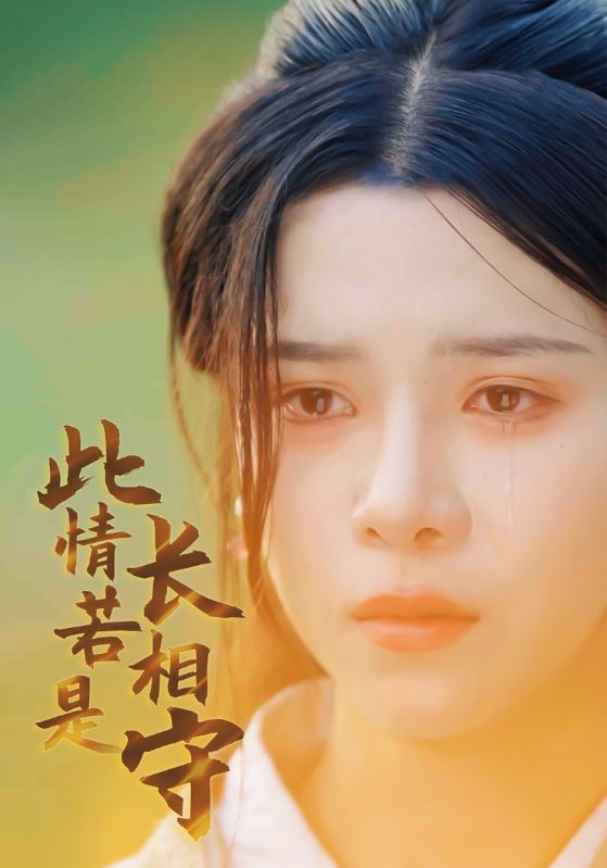 此情若是长相守(2024)海报