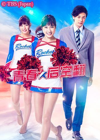 青春後空翻(2018)海報