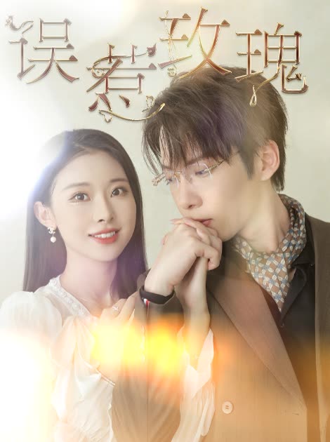 误惹玫瑰(2024)海报