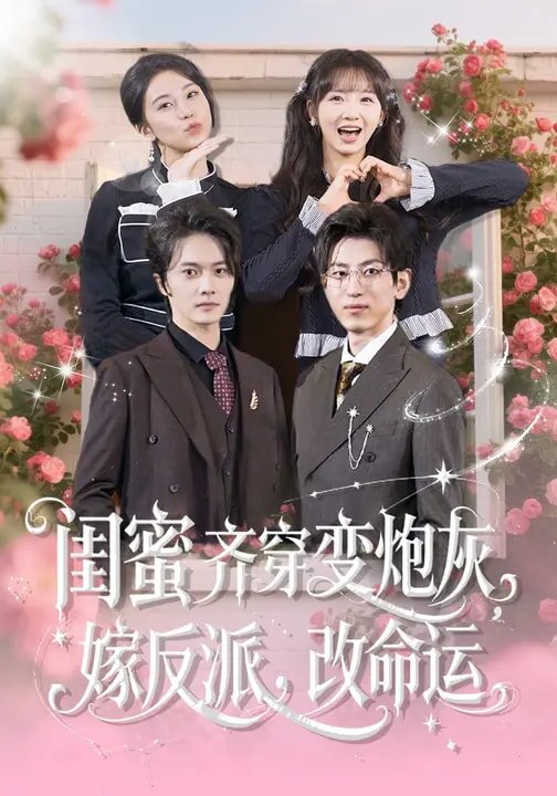閨蜜齊穿變炮灰,嫁反派,改命運(2026)海報