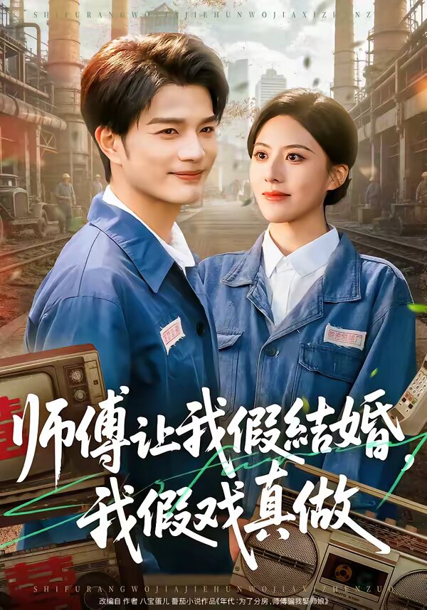 师傅让我假结婚,我假戏真做(2026)海报