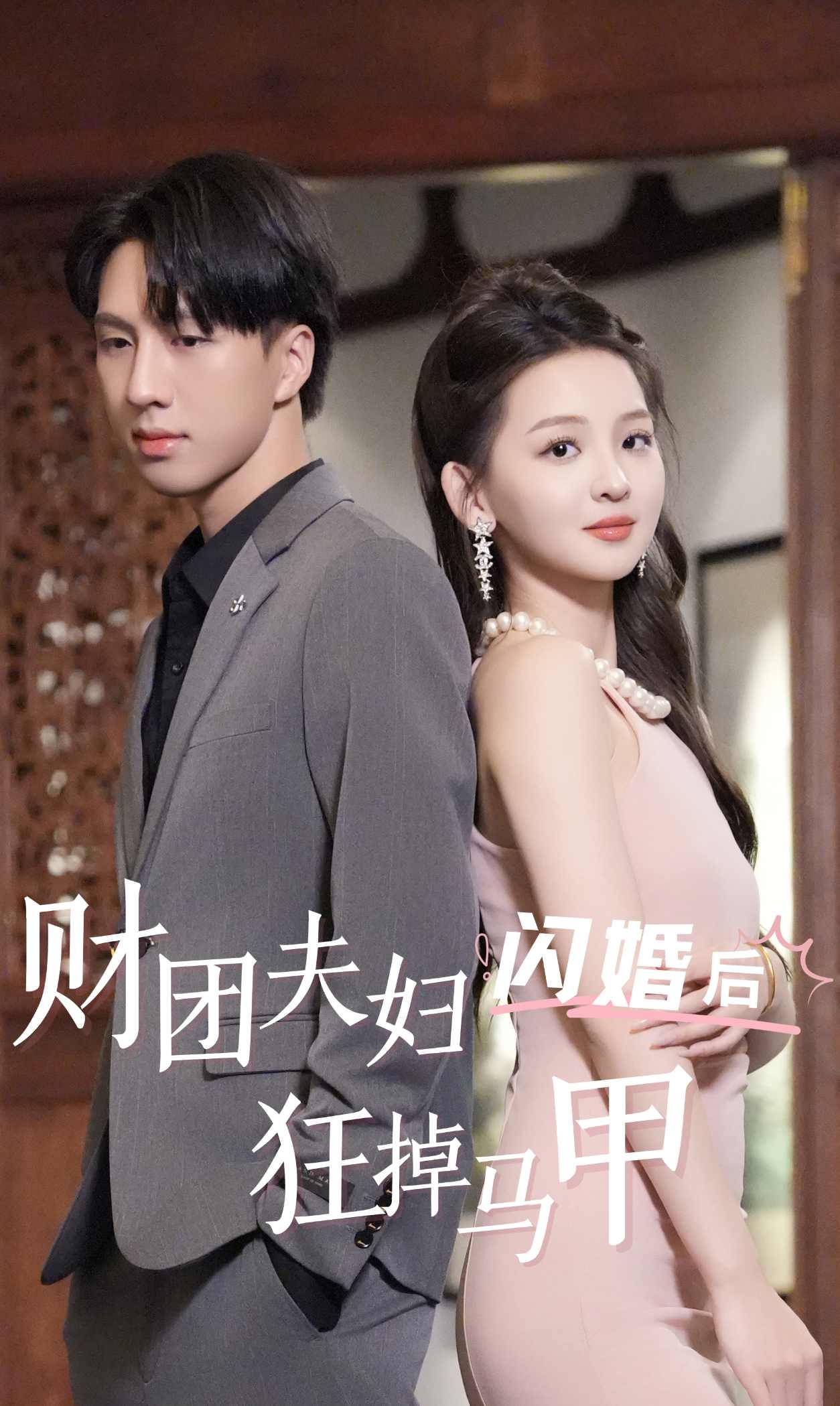 财团夫妇闪婚后狂掉马甲(2024)海报