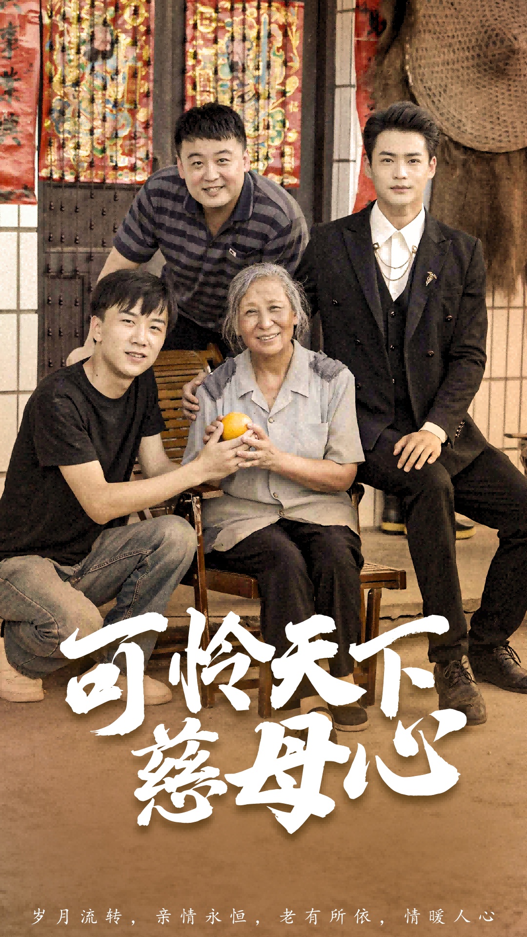 可怜天下慈母心(2024)海报