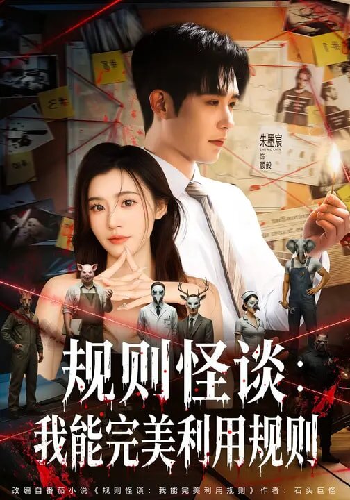 規則怪談:我能完美利用規則(2026)海報