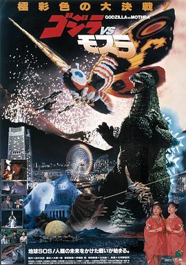 哥斯拉之龙战四海(1992)海报
