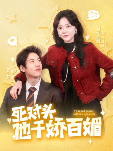 死对头他千娇百媚(2024)海报