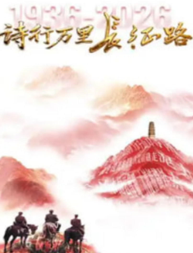 詩行萬里長征路(2026)海報