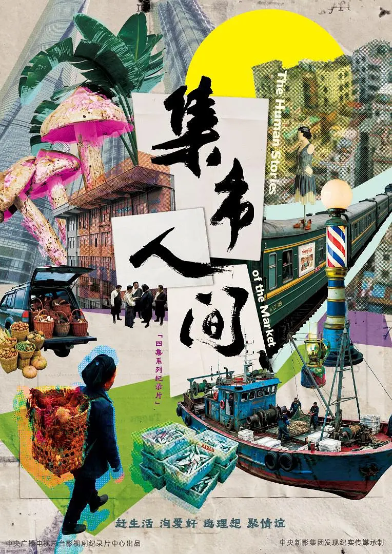 集市人间(2026)海报