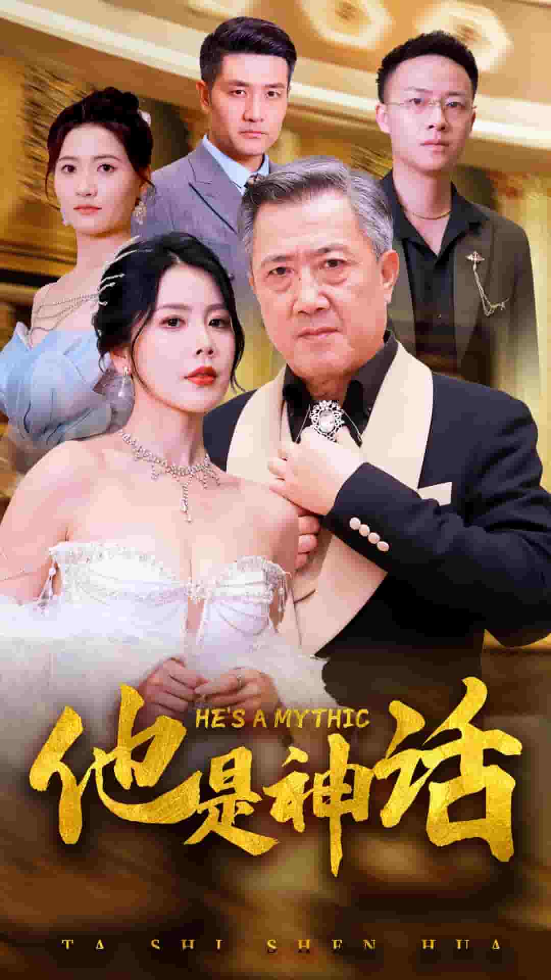 他是神话(2024)海报