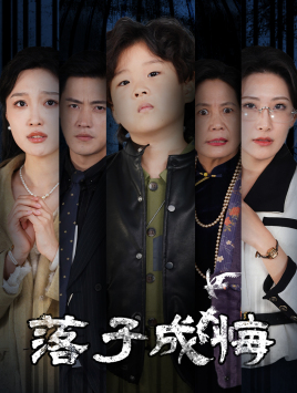 她与人间两相欢(2025)海报