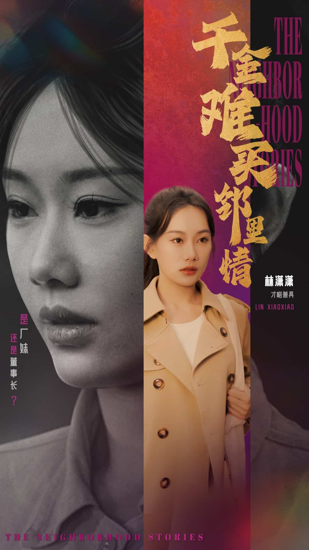 千金難買鄰里情(2025)海報
