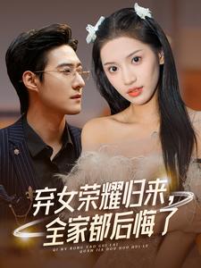 弃女荣耀归来,全家都后悔了(2024)海报