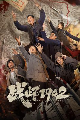 战邮1942(2026)海报