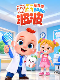 萌寶波波第三季(2026)海報