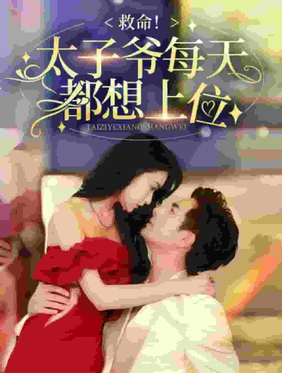 救命太子爷每天都想上位(2024)海报