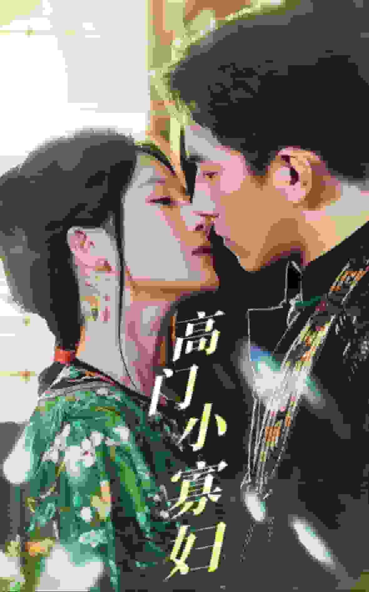 高门小寡妇(2025)海报