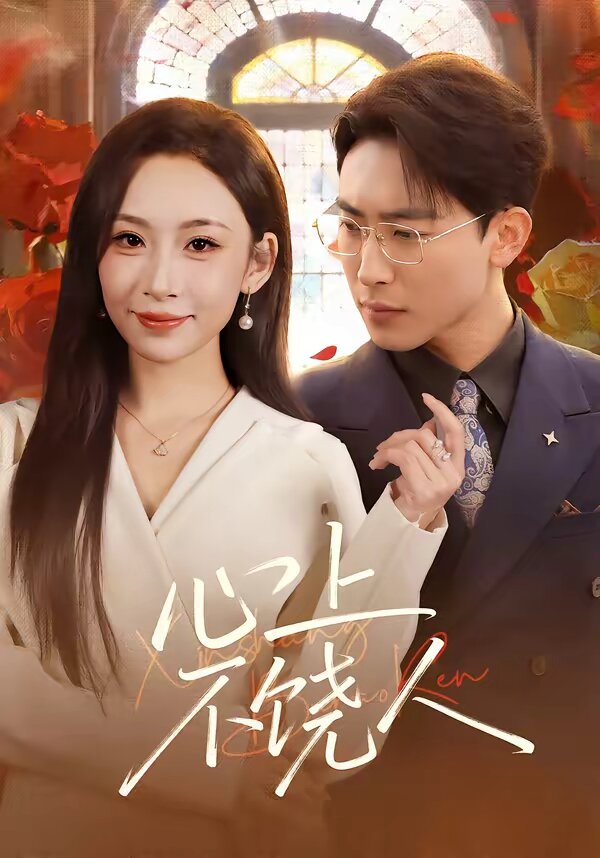 心上不饶人(2026)海报