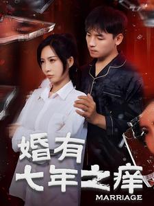 婚有七年之癢(2024)海報