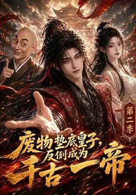 废物垫底皇子,反倒成为千古一帝第二季(2026)海报