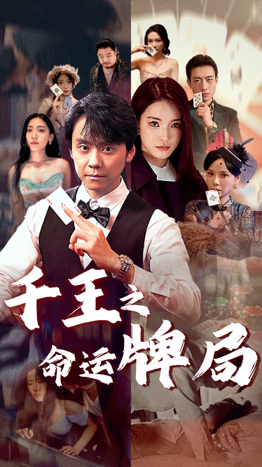 千王之命運牌局(2025)海報