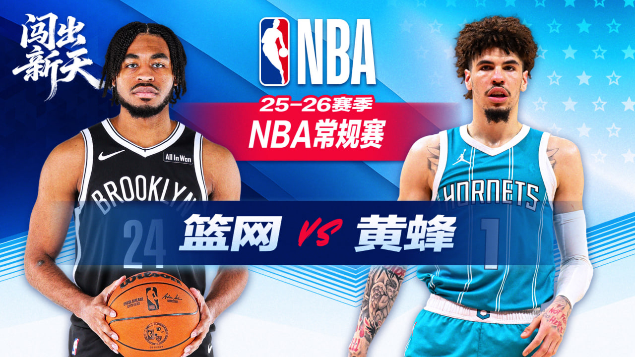 26_27賽季NBA季前賽全場回放:籃網vs黃蜂(2026)海報