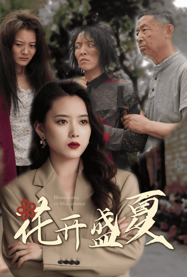 花開盛夏(2024)海報