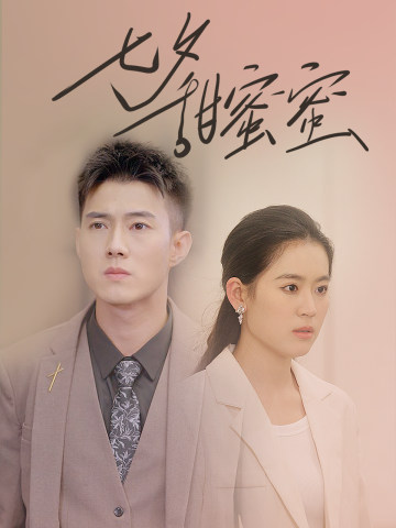 七夕甜蜜蜜(2024)海报