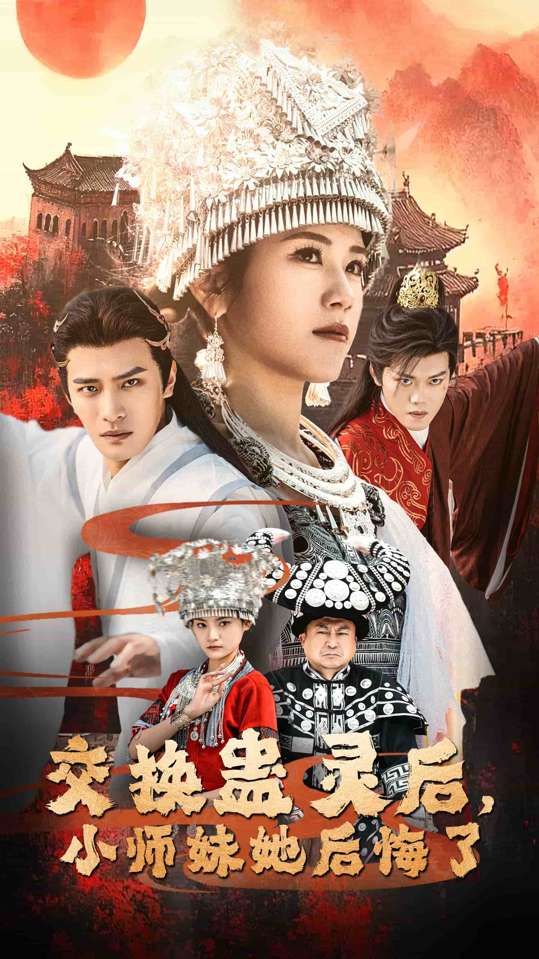交換蠱靈後小師妹她後悔了(2025)海報