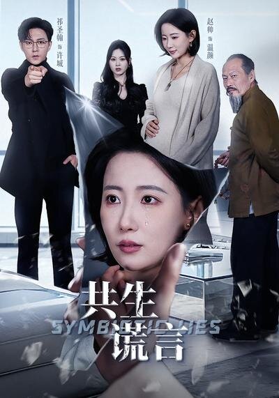 共生谎言(2026)海报