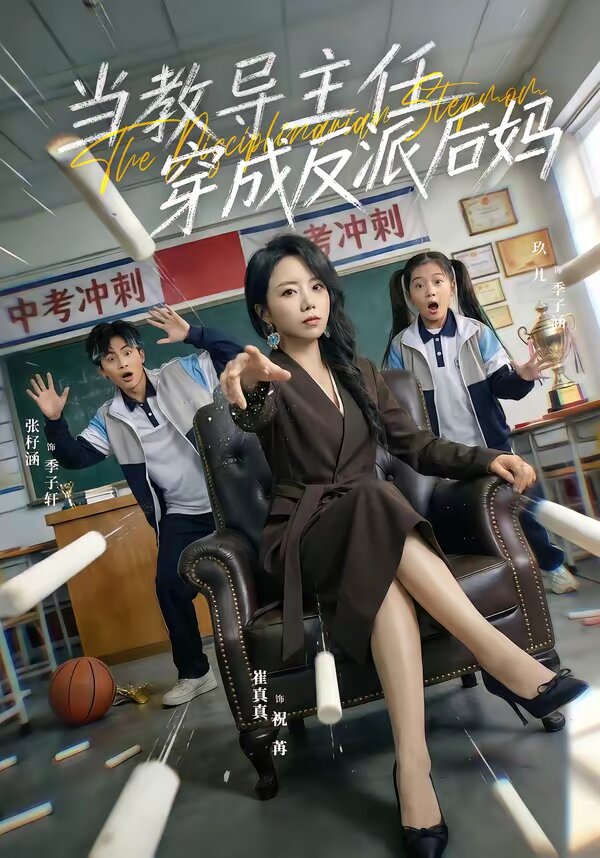 當教導主任穿成反派後媽(2026)海報