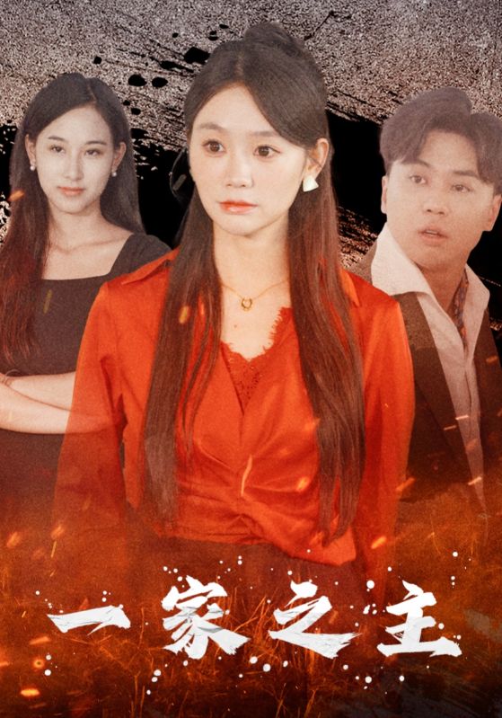 一家之主 短剧版(2024)海报