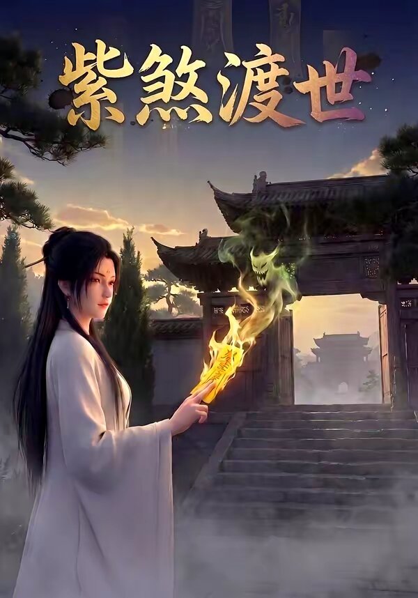 紫煞渡世(2026)海報