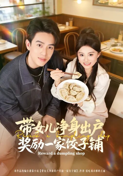 帶女兒淨身出戶,獎勵一家餃子鋪(2026)海報
