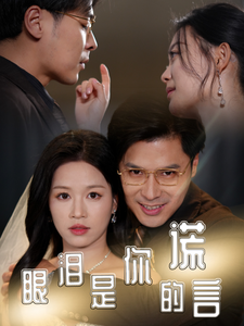 眼泪是你的谎言(2025)海报