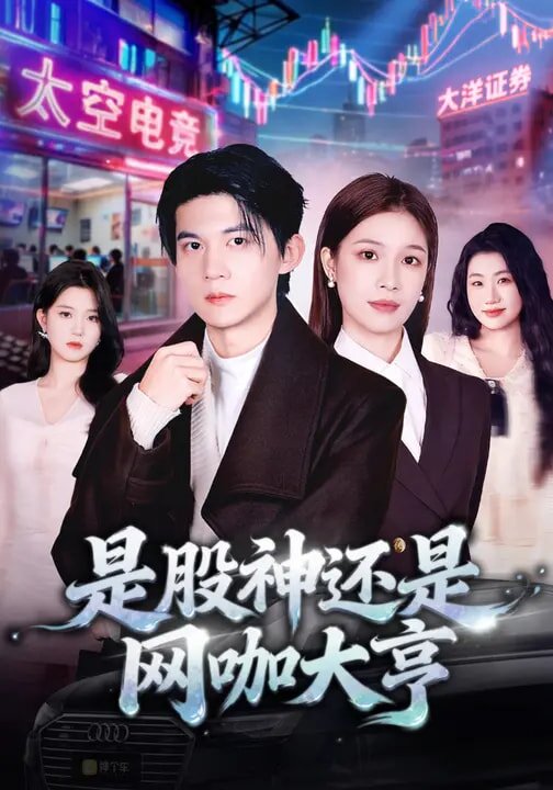 是股神还是网咖大亨(2026)海报