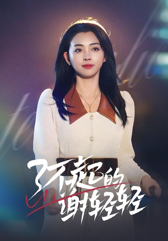 了不起的谢轻轻(2025)海报