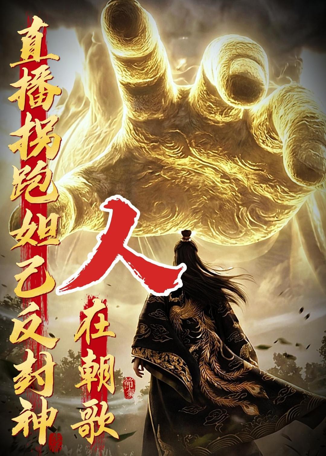 人在朝歌,直播拐跑妲己反封神(2026)海报