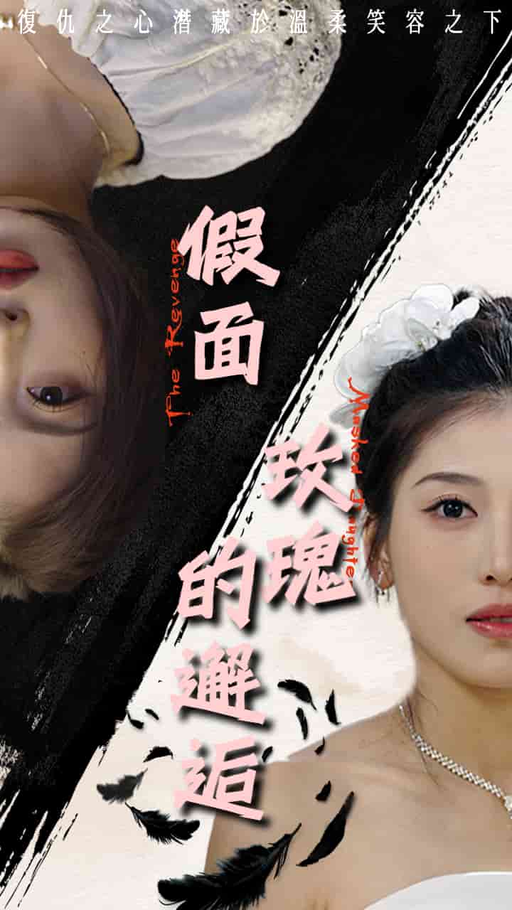 假面玫瑰的邂逅(2025)海報