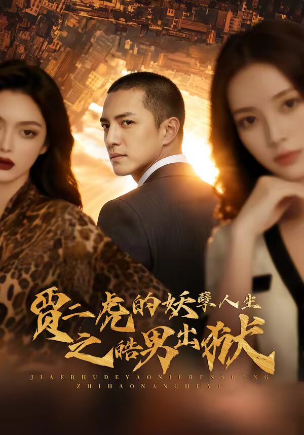 贾二虎的妖孽人生之皓男出狱(2026)海报
