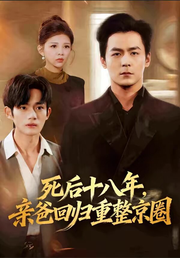 死后十八年,亲爸回归重整京圈(2026)海报